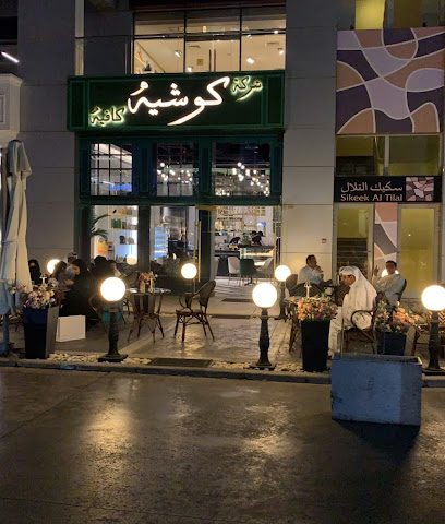 كوشية - حولي - +965 2225 3473