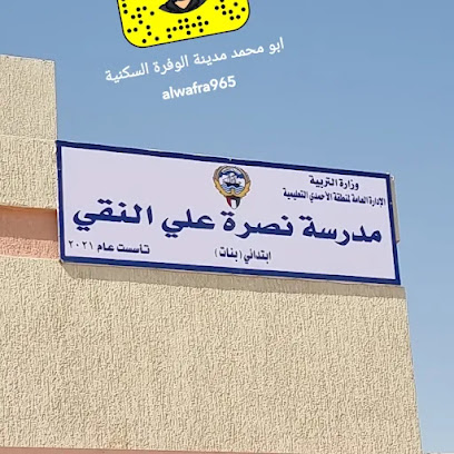 مدرسة نصرة علي النقي بنات - الفنطاس -