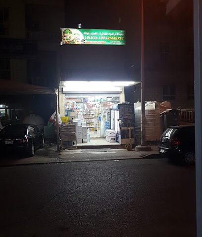 سوبر ماركت لولوفا - الجابرية - +965 555 09786