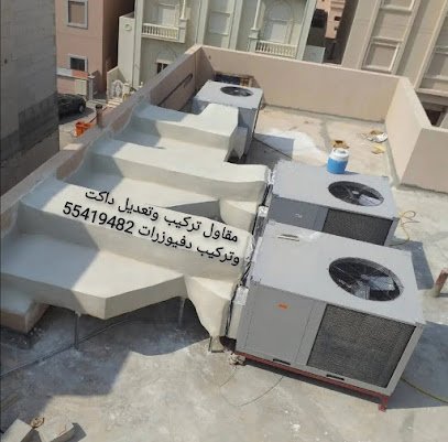 مقاول تركيب وتعديل داكت جلسة والدفيوزرات - حي القرين - +965 554 19482