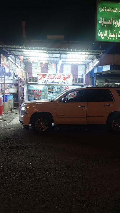 زينة الملوك للسيارات - Kuwait|Al Jahra|8MWF+9GR