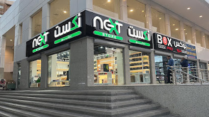 المتجر التالي - الضجيج - +965 556 63544