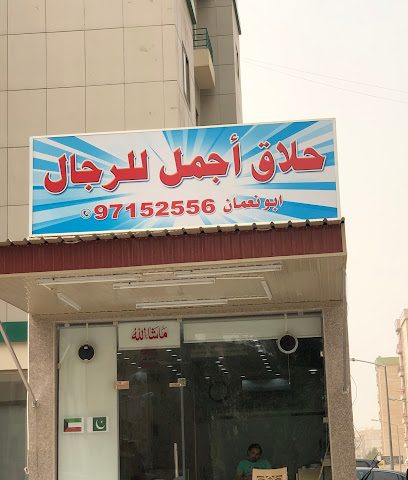 صالون اجمل - الكويت - +965 9715 2556