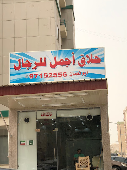 صالون اجمل - Kuwait|Building 114، 24 شارع 25، المنقف،