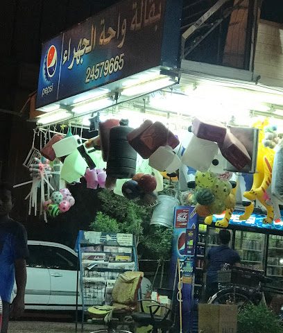 بقالة واحة الجهراء - الجابرية - +965 2457 9665