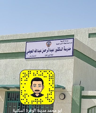 مدرسة الدكتور / عبدالرحمن عبدالله العوضي بنين - الفنطاس -
