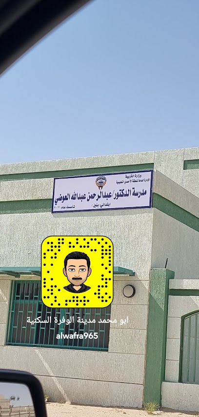 مدرسة الدكتور / عبدالرحمن عبدالله العوضي بنين - Kuwait|قطعه 2،، الوفرة،،