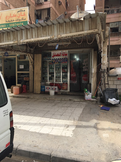الفضائل - Kuwait|1 St