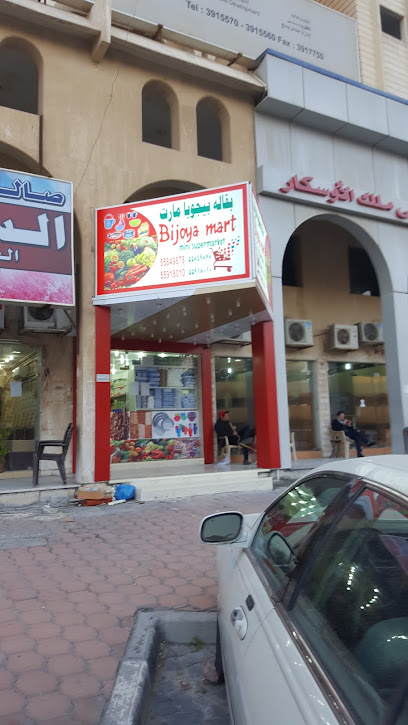 بيجويا مارت - Kuwait|Mangaf|34JP+JPR