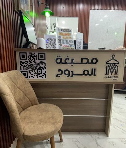 مصبغة المروج - الفحيحيل - +965 9888 1616