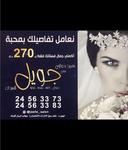 صالون جويل - الفروانية - +965 2456 3383
