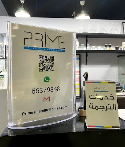 برايم للطباعة وتسويق المستندات للطباعة الأولية - فهد الأحمد - +965 2206 0003