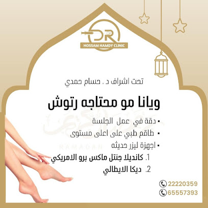 عيادة دكتور حسام حمدي - العقيلة - +965 6555 7393