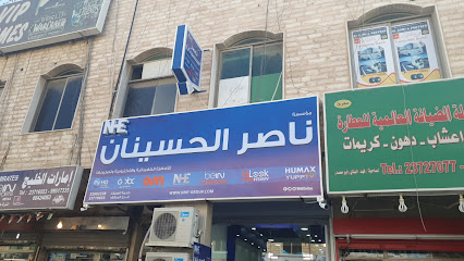 مؤسسة ناصر الحسينان. للتجارة العامة ذ - الفحيحيل - +965 9557 3201
