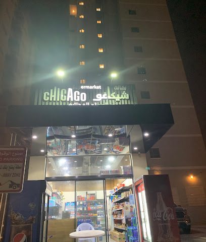سوبر ماركت شيكاغو - الجابرية -