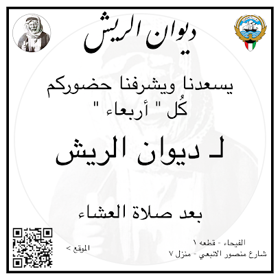 الفيحاء ديوان الريش - ديوان الريش - حطين - +965 6555 5572