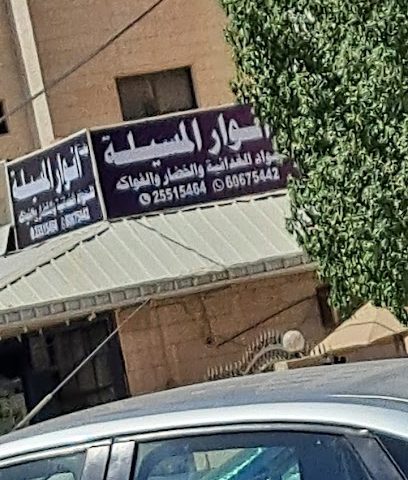 بقاله انوار المسيلة - الجابرية -