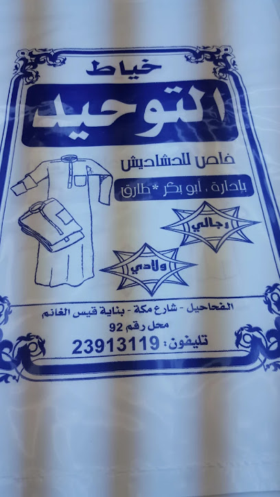 خياط التوحيد - Kuwait|26 Mekka St