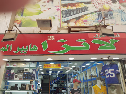 محل لانزا هايبر 25 - الفحيحيل - +965 6597 7698 ext. 67725356