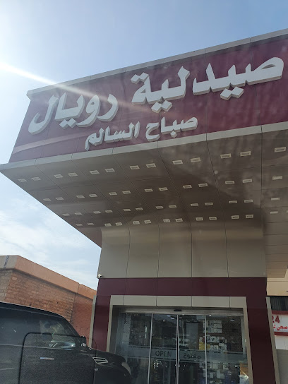 صيدلية رويال صباح السالم - Kuwait|Sabah Al Salem