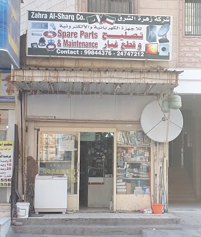 شركة زهرة الشرق للأجهزة وقطع الغيار والصيانة - الفحيحيل - +965 9984 4376