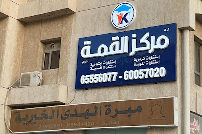 معهد القمة التعليمي بالفحيحيل - الفحيحيل - +965 6005 7020