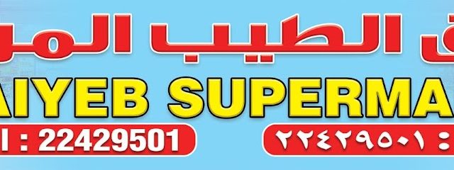 سوبر ماركت الطيب - الجابرية - +965 2242 9501