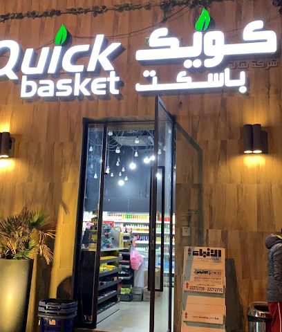 محل بقالة السلة السريعة -بقالة كويك باسكت - الجابرية - +965 2261 5821