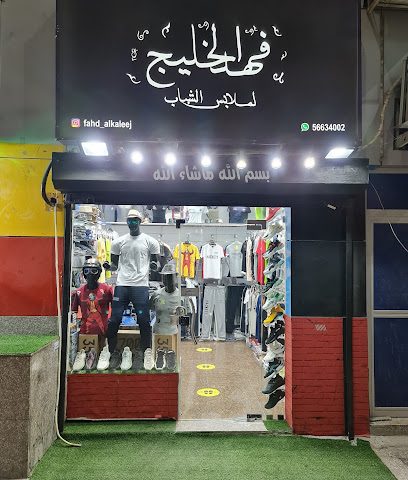 فهد الخليج للملابس الجاهزة - الخيران - +965 554 52105