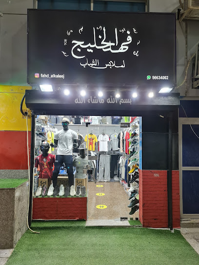 فهد الخليج للملابس الجاهزة - Kuwait|Al Jahra 00003|مجمعات|بجوار مطعم فريج صويلح