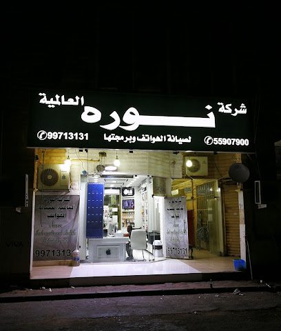 متجر نورا العالمي للهواتف المحمولة شركة نورا العالمية - الفحيحيل - +965 9971 3131