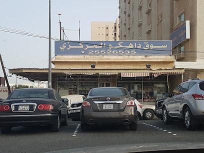 سوق داهکو المركزي - الجابرية - +965 2552 6535