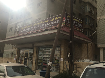 سوبر ماركت مالابار - الجابرية - +965 552 39143