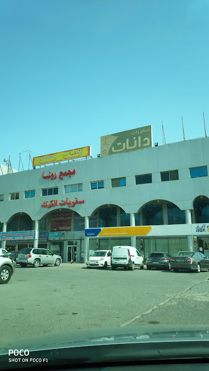 دانات للسفر والجولات - Kuwait|Muscat St|ابرق