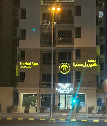 هيربل سبا هيربل سبا - ضاهر - +965 9490 2080