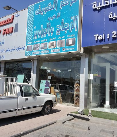 مركز الكويت للزجاج والبراويز - شارع حمود عبد العزيز السنان -