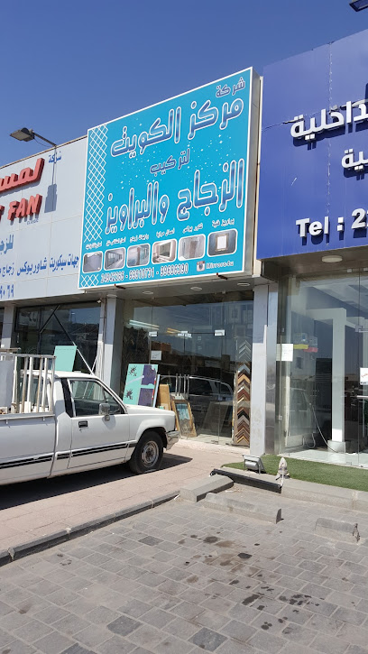 مركز الكويت للزجاج والبراويز - Kuwait|Shuwaikh Industrial|30 St|8W8M+MF9