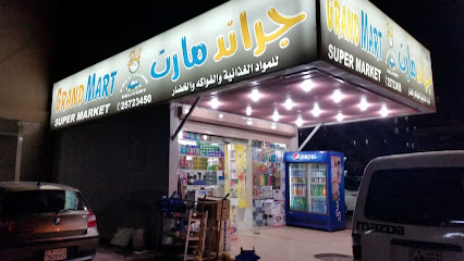 جراند مارت بقالة - طريق جاسم محمد الخرافي - +965 2572 3450
