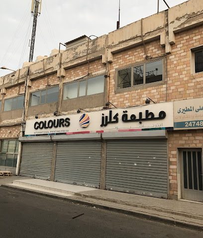 مطبعة ألوان - فهد الأحمد - +965 504 64330