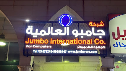 شركة جامبو العالمية لاجهزة الكمبيوتر فرع الجهراء - الفحيحيل - +965 2457 9245