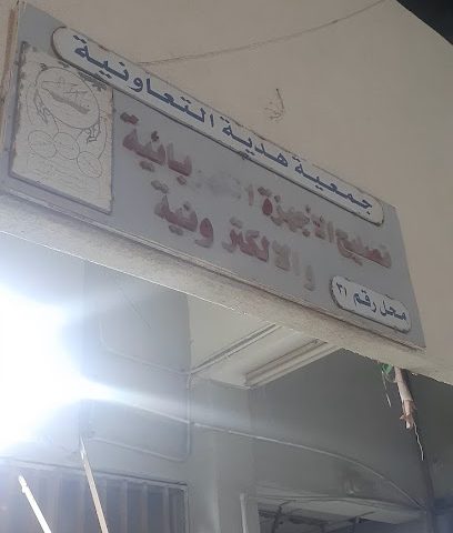 تصلبح اجهزة كهربائية - الفحيحيل - +965 9787 0502