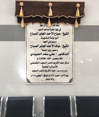 قسم الأمراض الجلدية والتناسلية - العقيلة -
