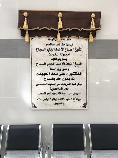 قسم الأمراض الجلدية والتناسلية - Kuwait|Sana'a St.