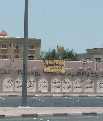 مدرسة أمية الغفارية الأساسية - بنات - الفنطاس - +965 2457 8561