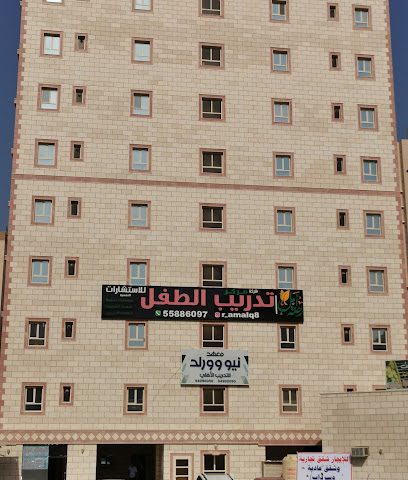 مركز رحلة أمل - فهد الأحمد -