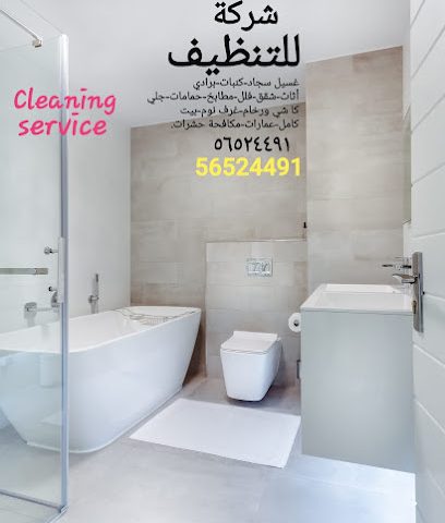 خدمات التنظيف kw شركة للتنظيف - مدينة الكويت - +965 565 24491