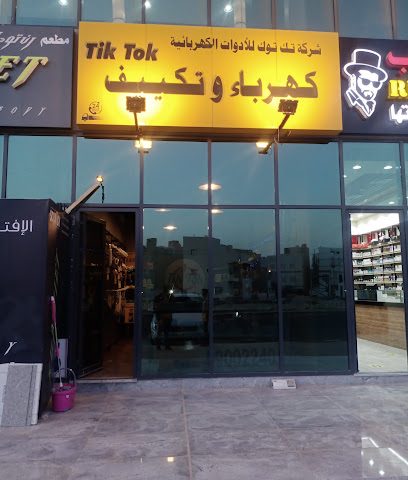 تيك توك للادوات الكهربائية والصيانة والفنية - الفحيحيل -