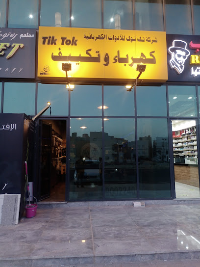 تيك توك للادوات الكهربائية والصيانة والفنية - Kuwait|67501|Khiran square 278 278