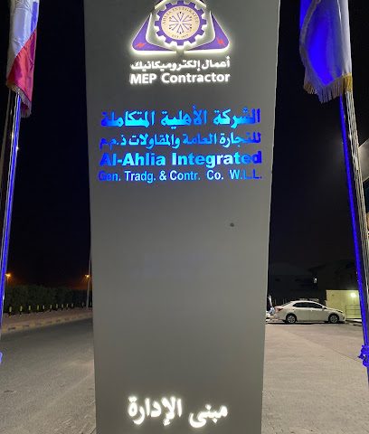الشركة الاهلية المتكاملة للتجارة العامة والمقاولات - العارضية - +965 2225 4530
