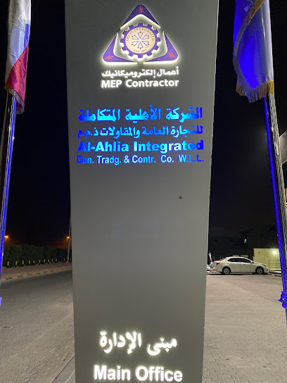 الشركة الاهلية المتكاملة للتجارة العامة والمقاولات - Kuwait|قطعه 3،،